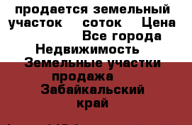 продается земельный участок 35 соток  › Цена ­ 350 000 - Все города Недвижимость » Земельные участки продажа   . Забайкальский край